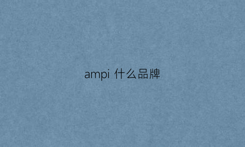 ampi什么品牌(ampro是什么牌子)